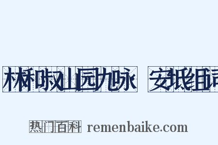 林和叔山园九咏·安坻组词是什么意思的图片